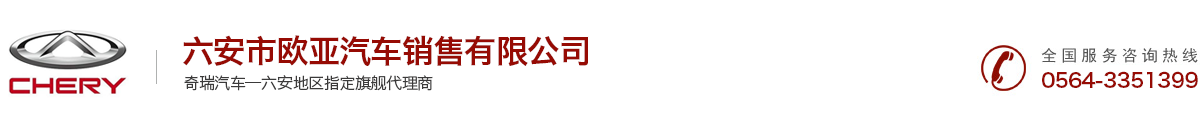 六安市欧亚汽车销售有限公司